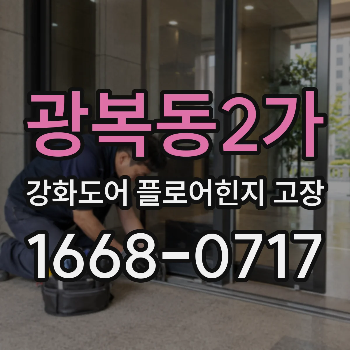 광복동2가 강화도어 플로어힌지 고장