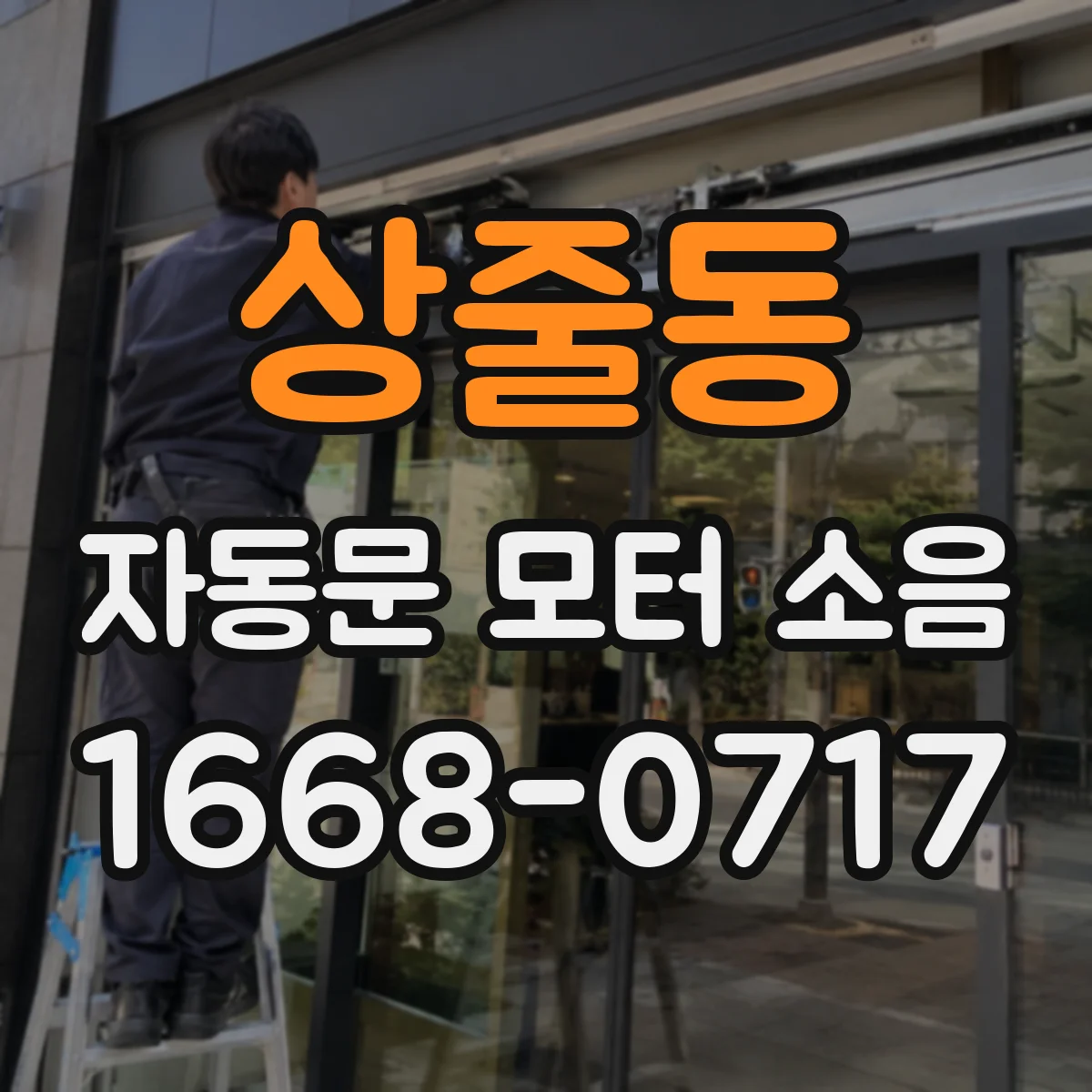 상줄동 자동문 모터 소음