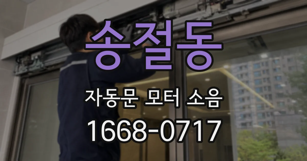 송절동 자동문 모터 소음