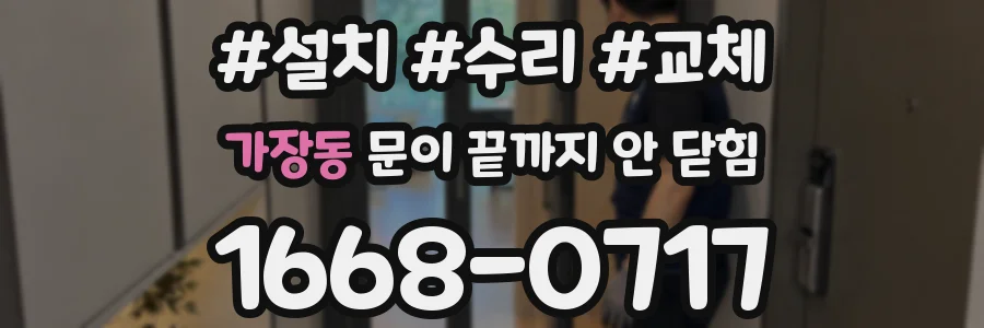 가장동 문이 끝까지 안 닫힘