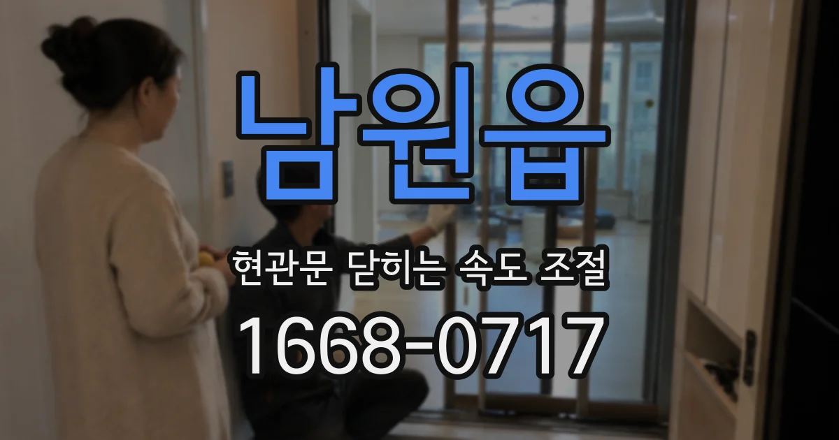 남원읍 현관문 닫히는 속도 조절