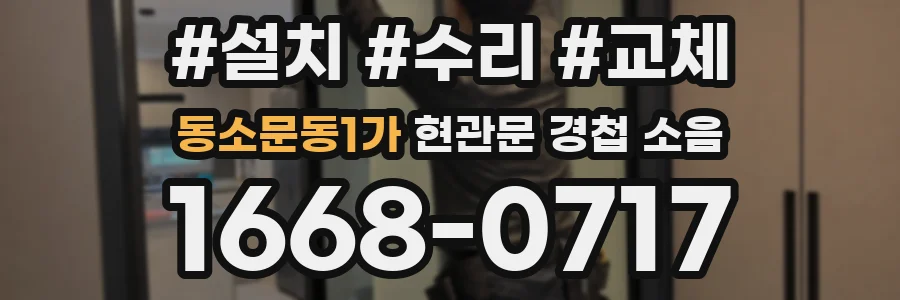 동소문동1가 현관문 경첩 소음