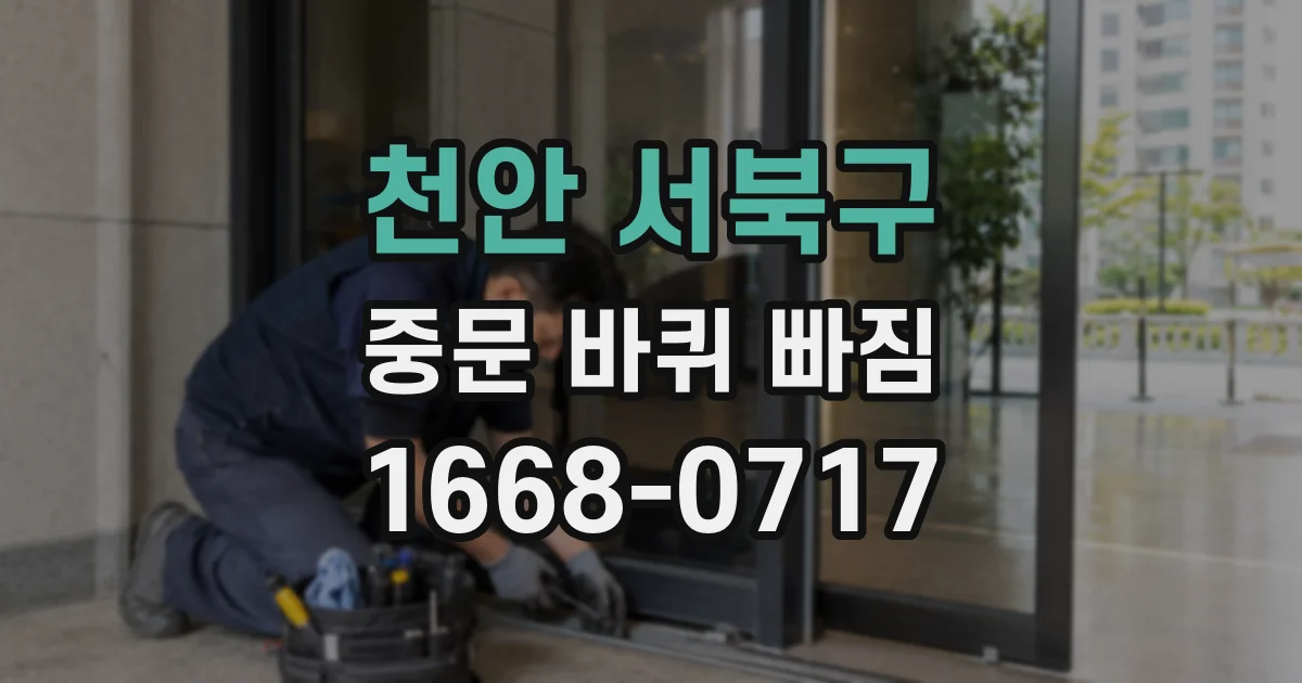 천안 서북구 중문 바퀴 빠짐