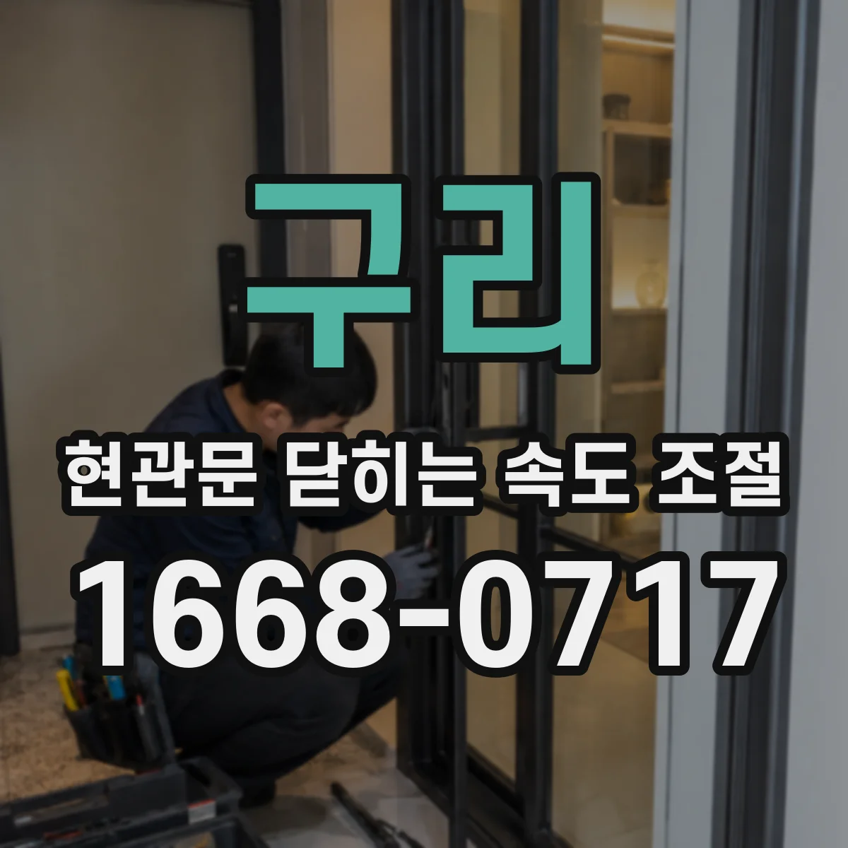 구리 현관문 닫히는 속도 조절