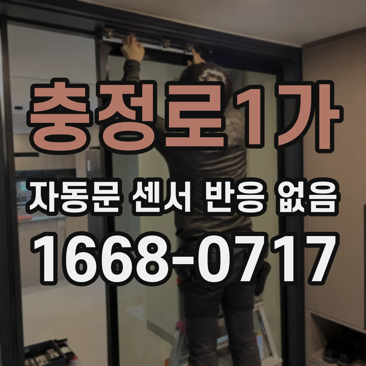 충정로1가 자동문 센서 반응 없음