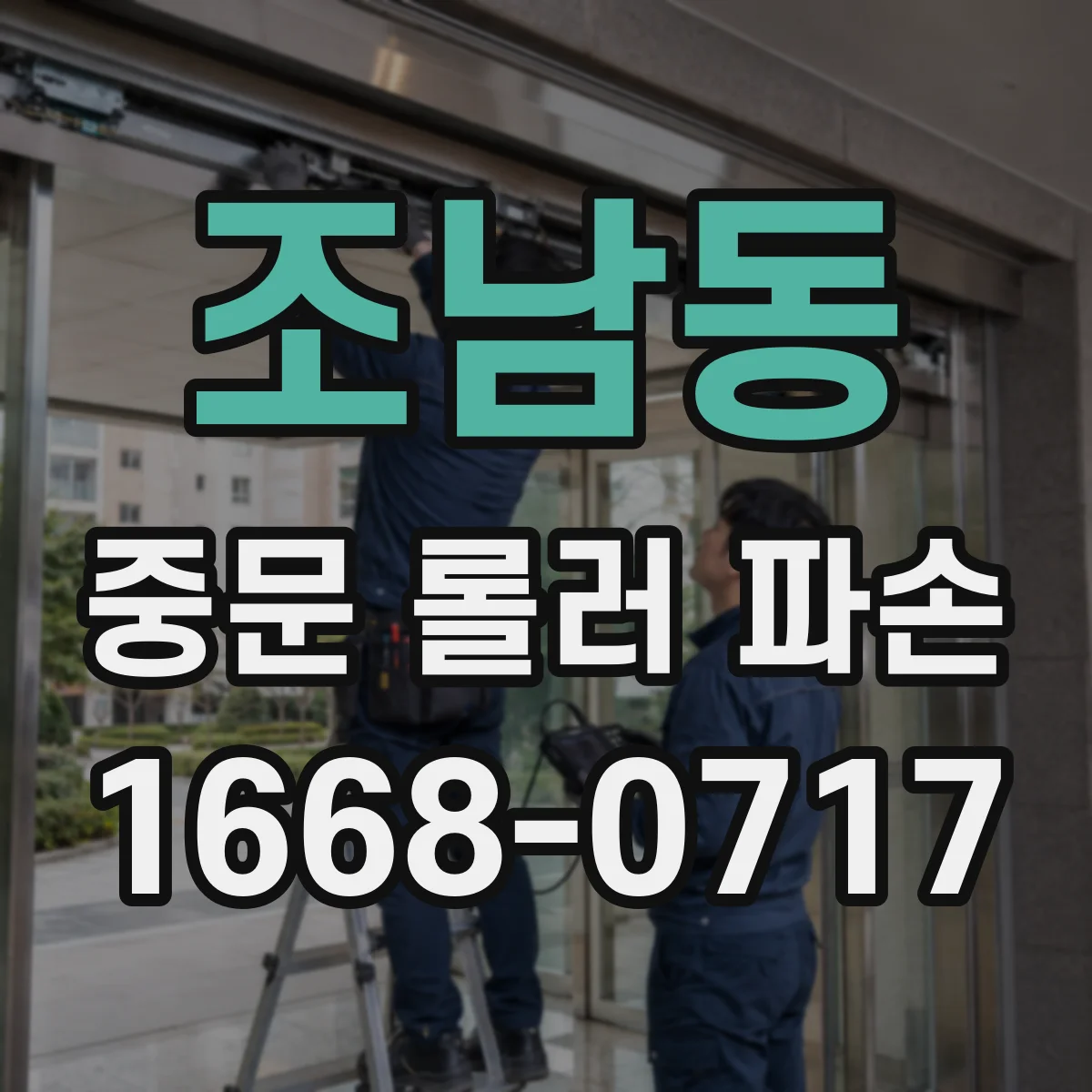 조남동 중문 롤러 파손