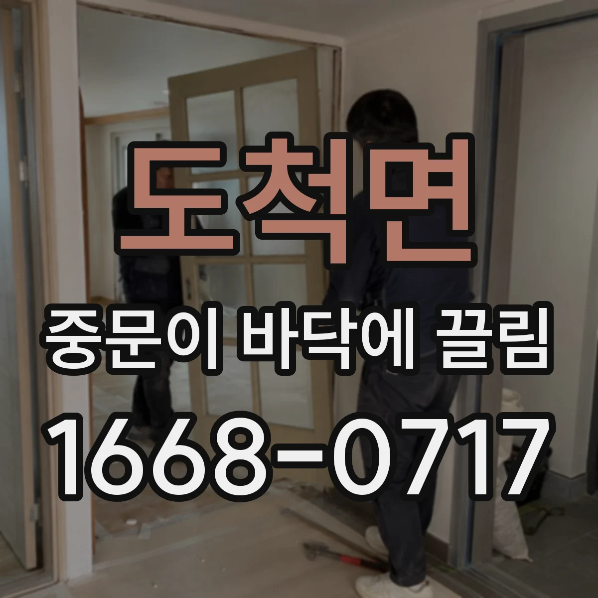 도척면 중문이 바닥에 끌림