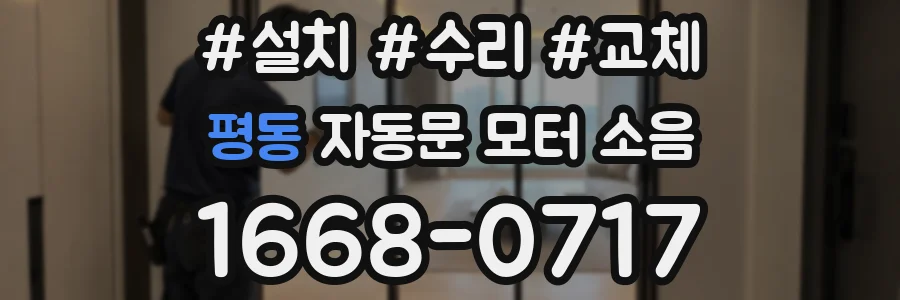 평동 자동문 모터 소음