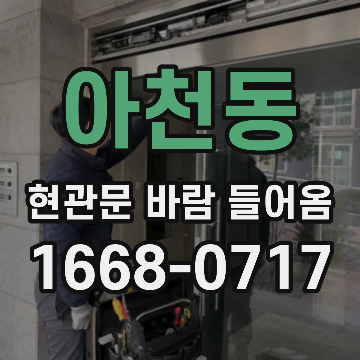 아천동 현관문 바람 들어옴