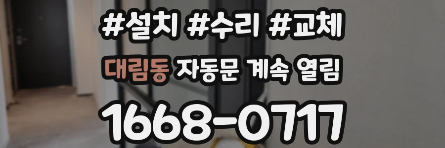 대림동 자동문 계속 열림