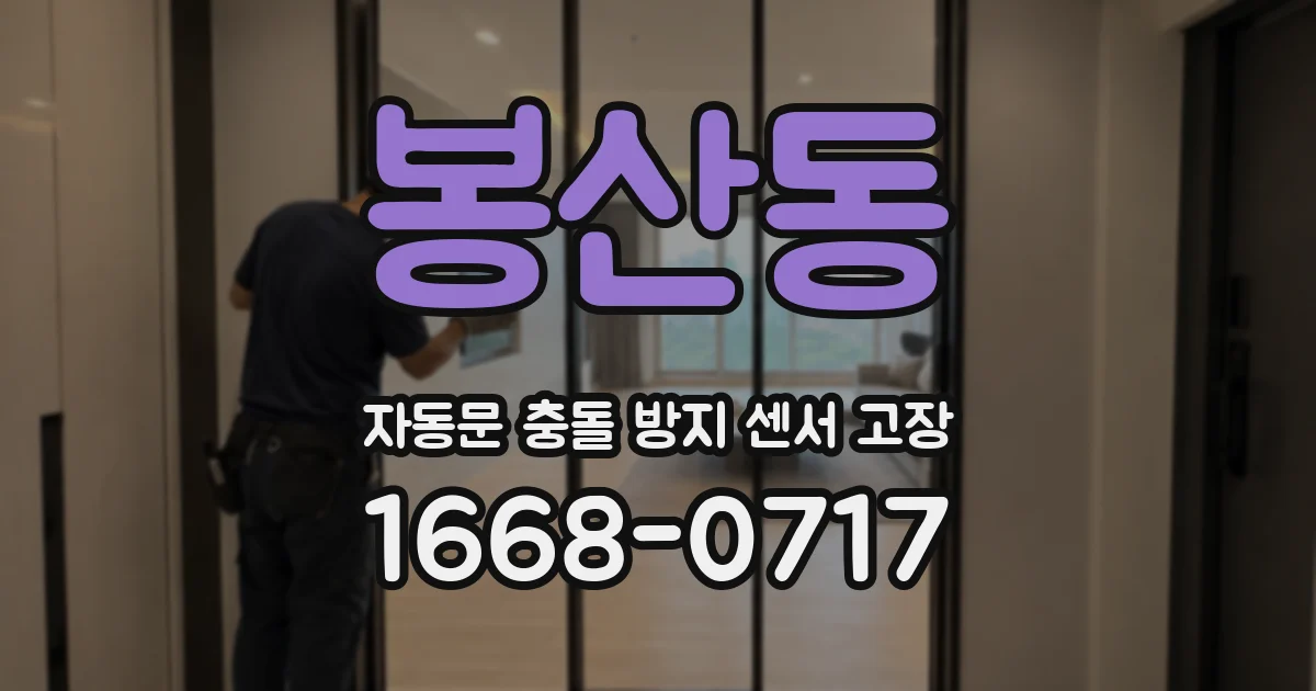 봉산동 자동문 충돌 방지 센서 고장