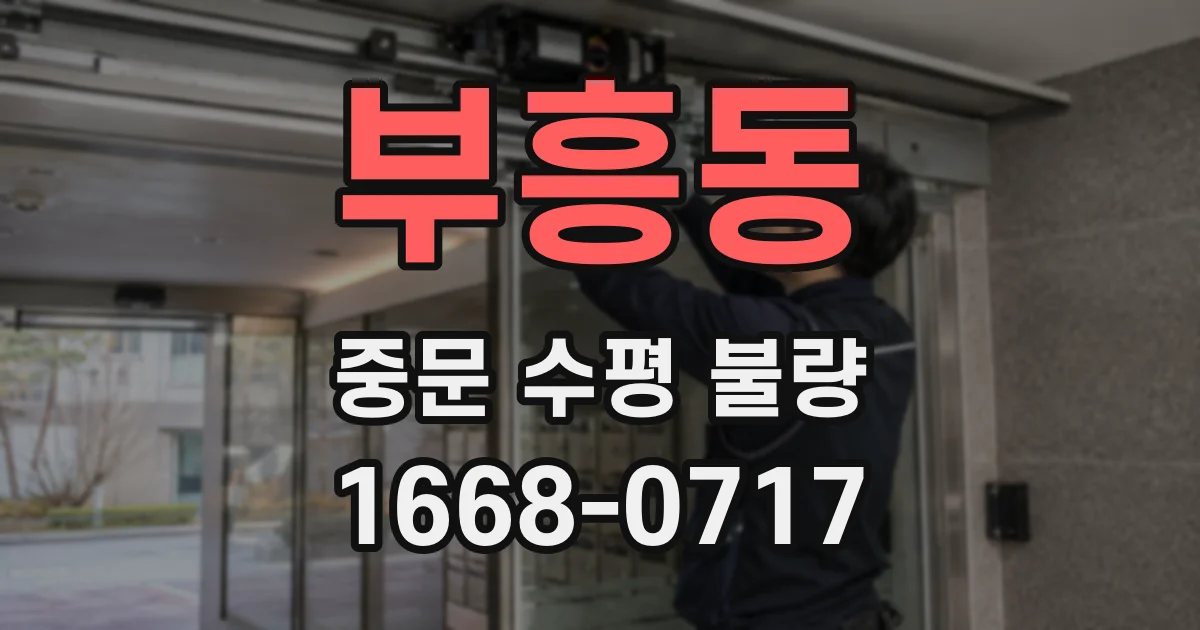 부흥동 중문 수평 불량