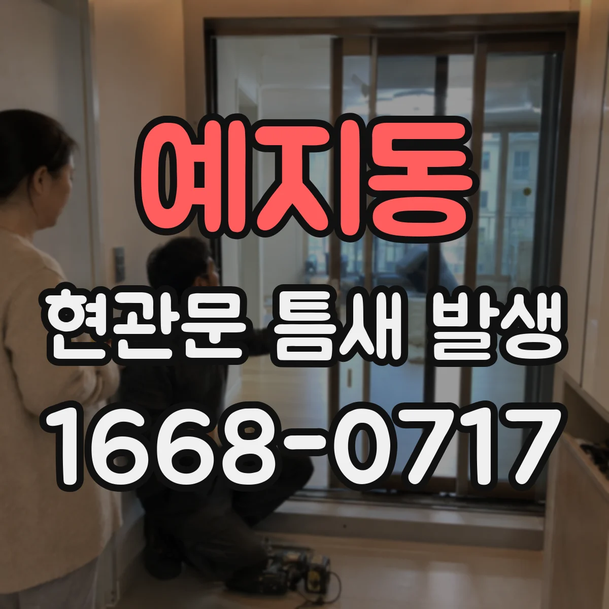 예지동 현관문 틈새 발생