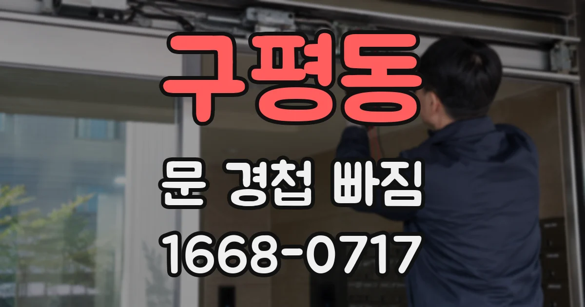 구평동 문 경첩 빠짐