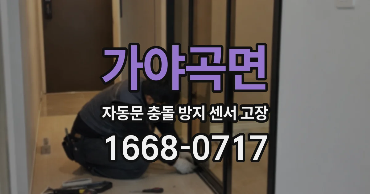 가야곡면 자동문 충돌 방지 센서 고장