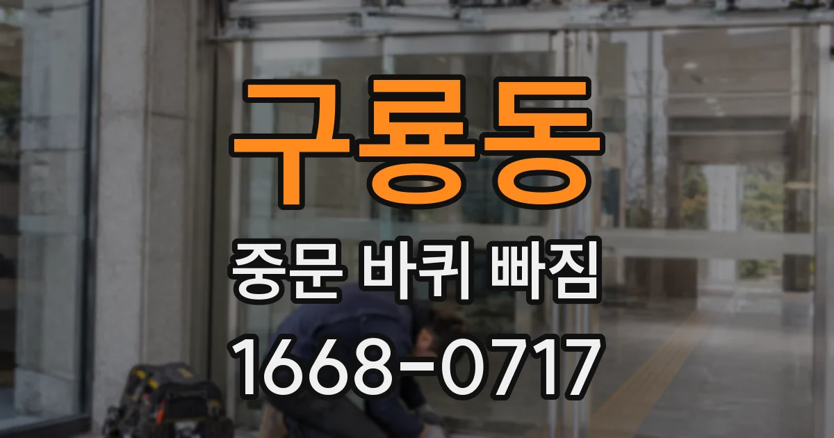 구룡동 중문 바퀴 빠짐