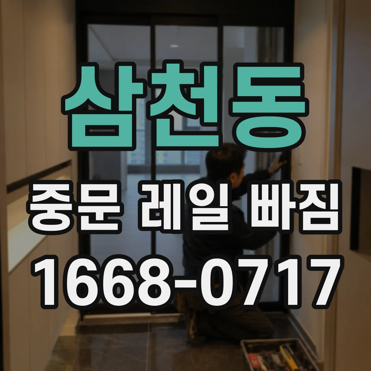 삼천동 중문 레일 빠짐