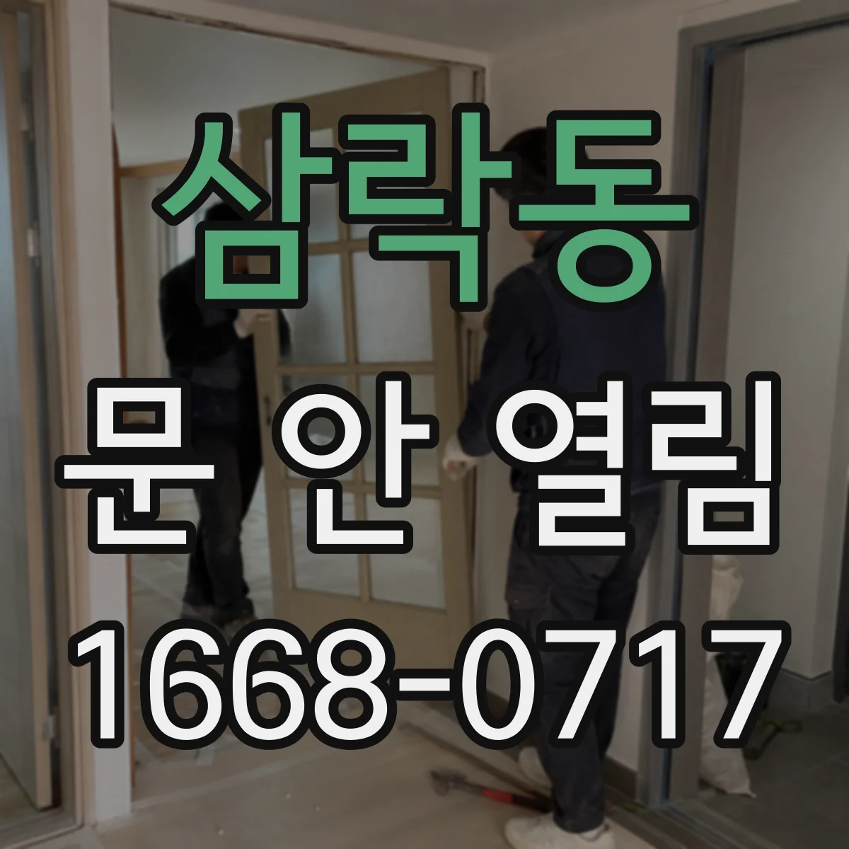 삼락동 문 안 열림