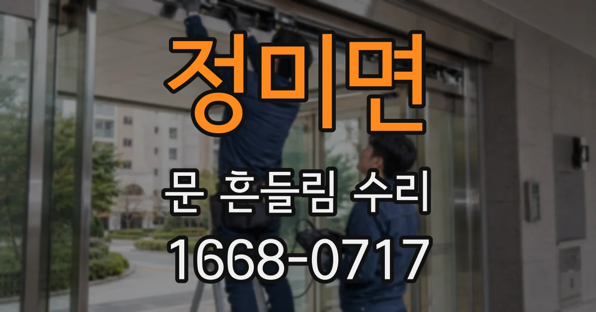 정미면 문 흔들림 수리