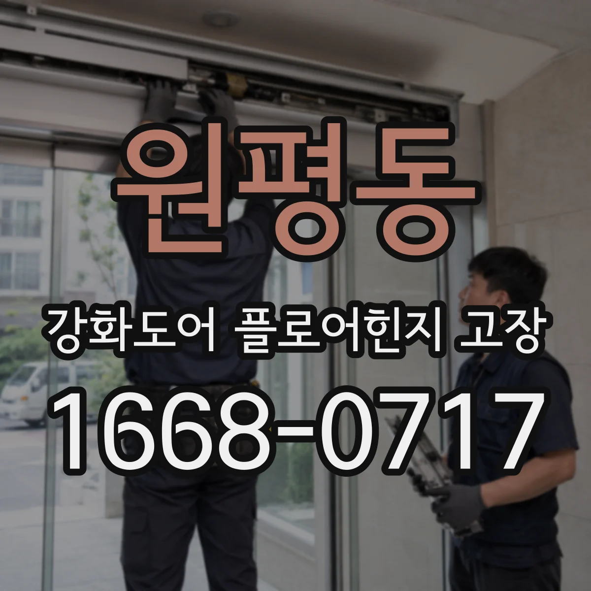 원평동 강화도어 플로어힌지 고장