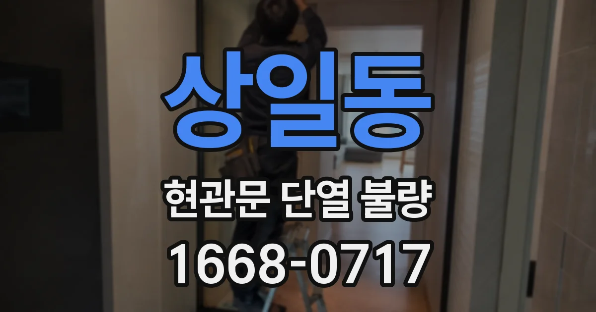 상일동 현관문 단열 불량
