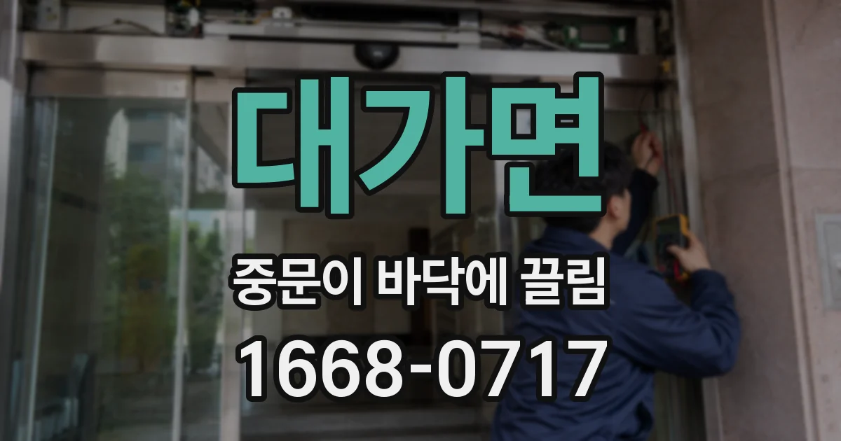 대가면 중문이 바닥에 끌림