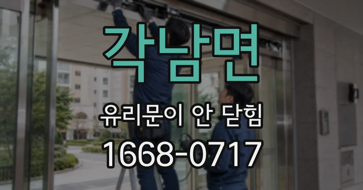 각남면 유리문이 안 닫힘