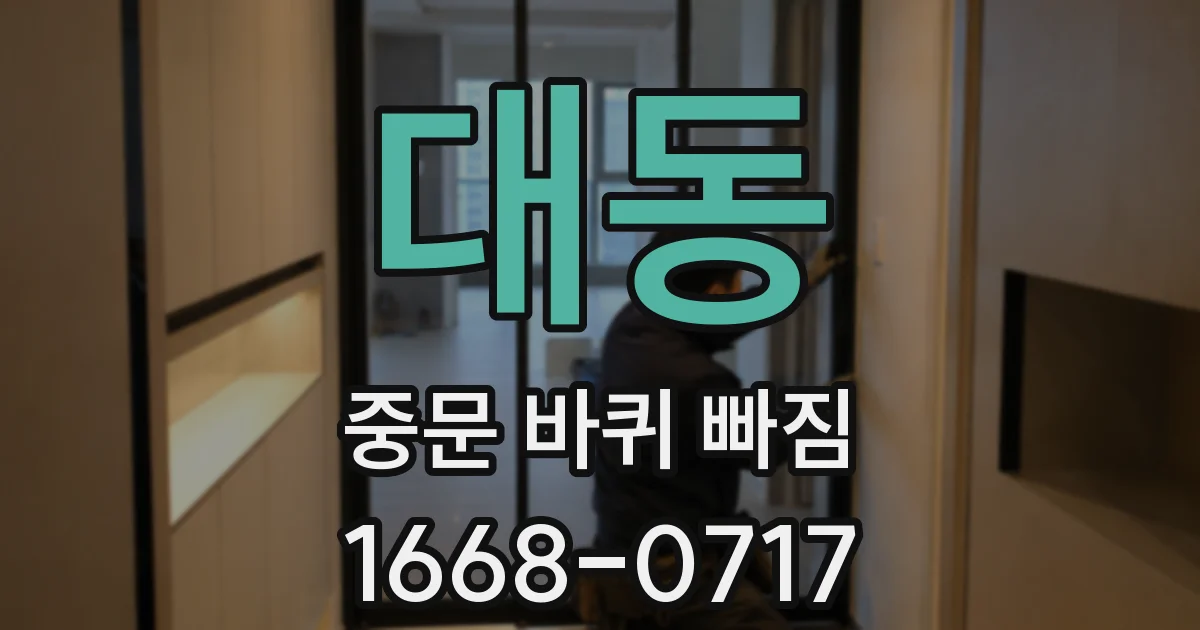 대동 중문 바퀴 빠짐