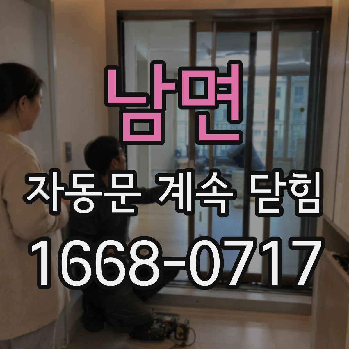 남면 자동문 계속 닫힘
