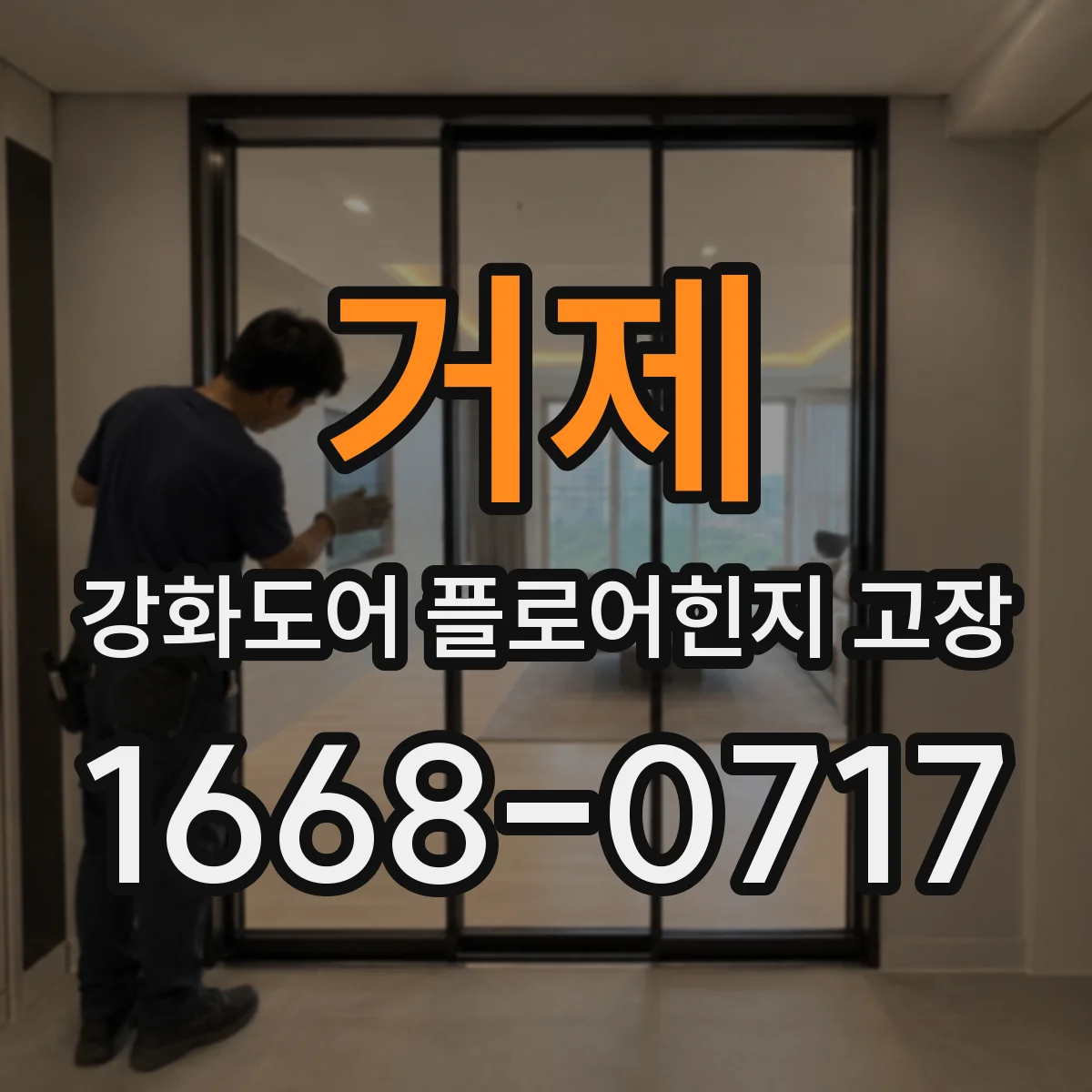 거제 강화도어 플로어힌지 고장 탁탁 소음 발생 시 점검 순서