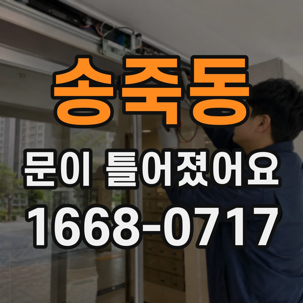 송죽동 문이 틀어졌어요