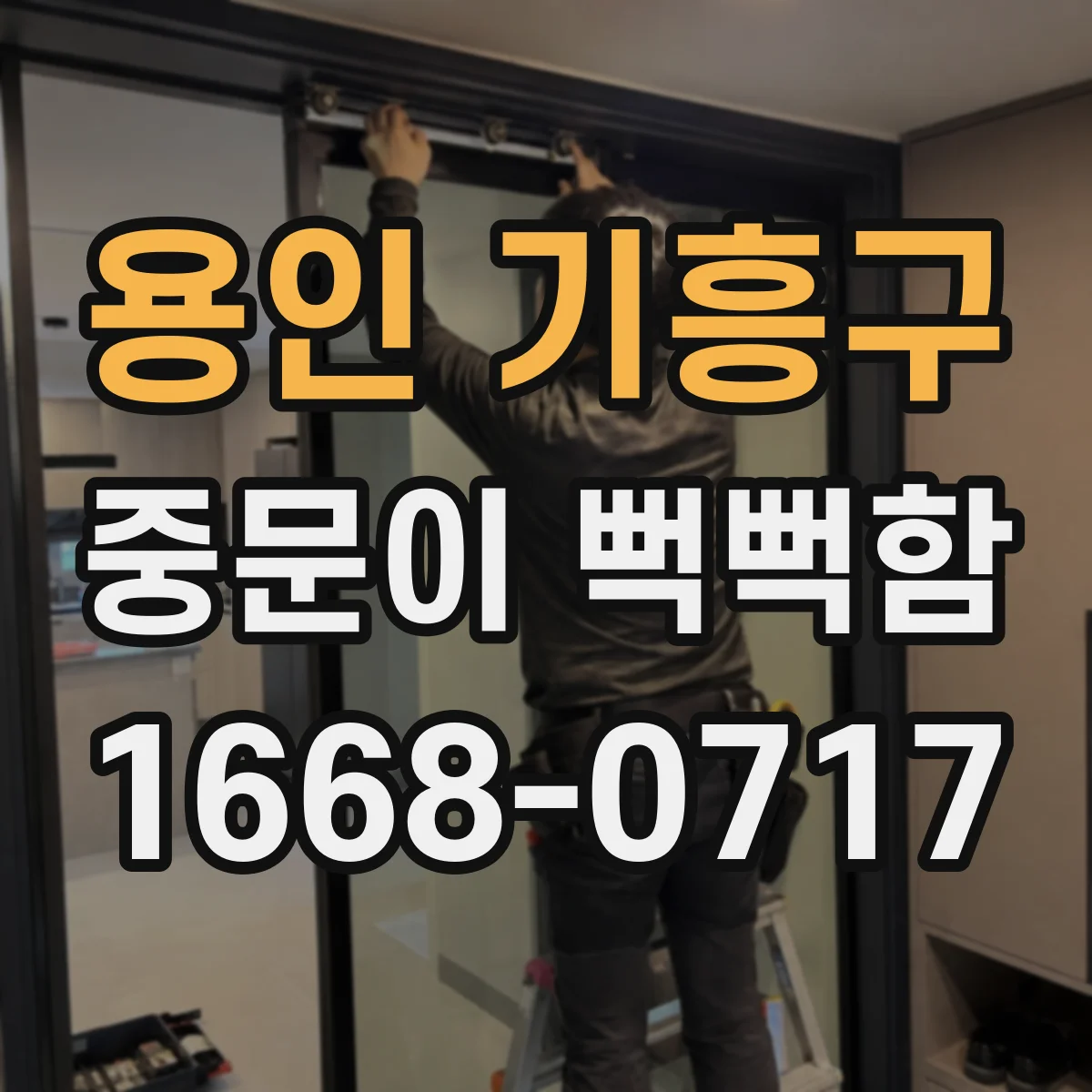 용인 기흥구 중문이 뻑뻑함