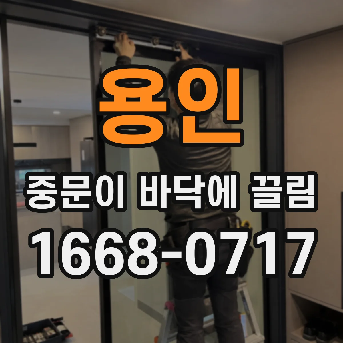 용인 중문이 바닥에 끌림 바닥 시공 오차 후 문틀 간섭 생기는 이유