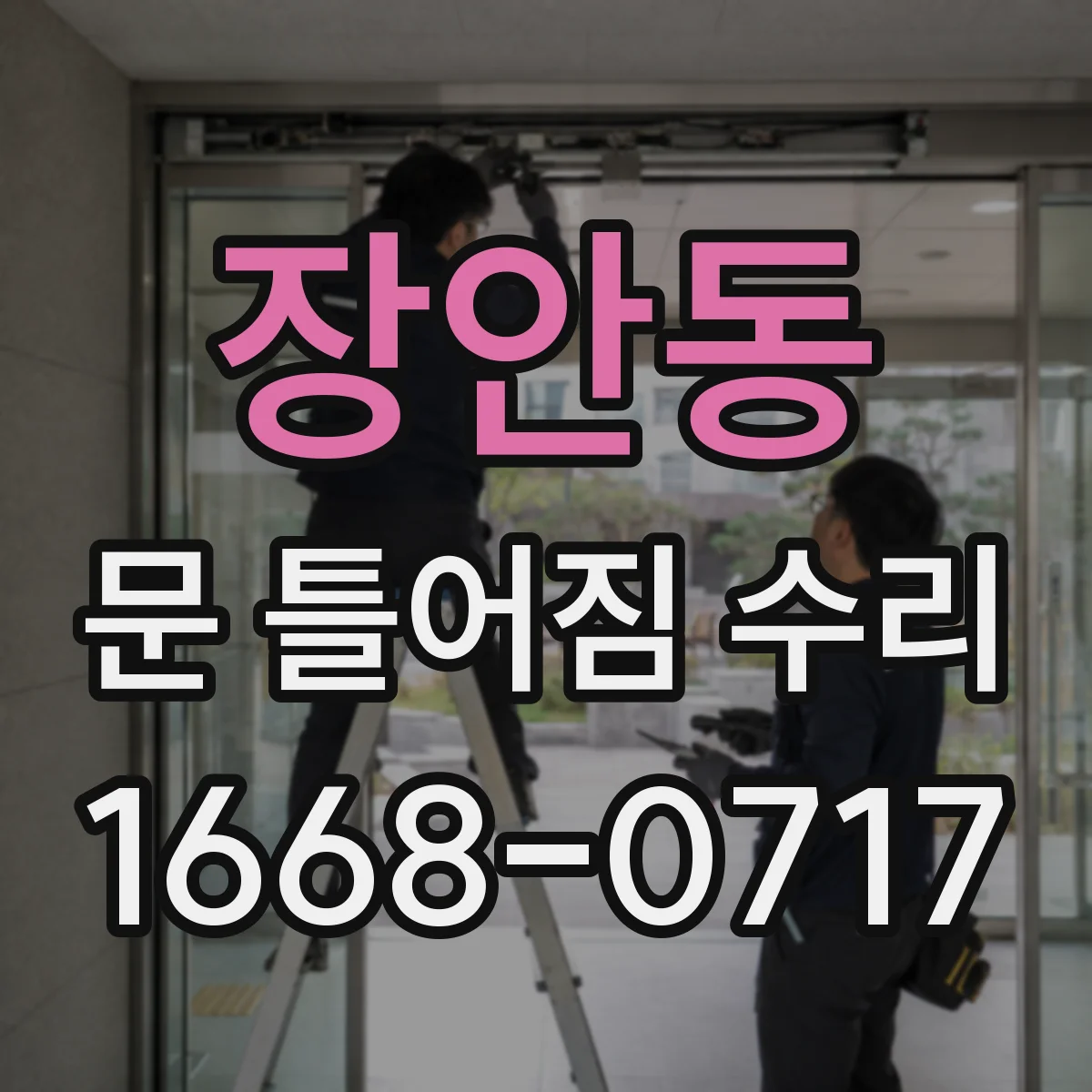 장안동 문 틀어짐 수리