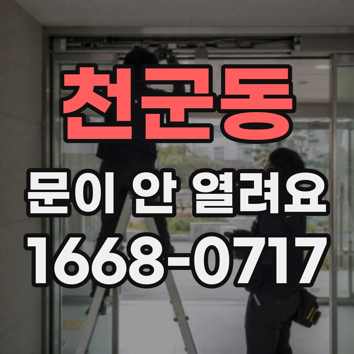 천군동 문이 안 열려요