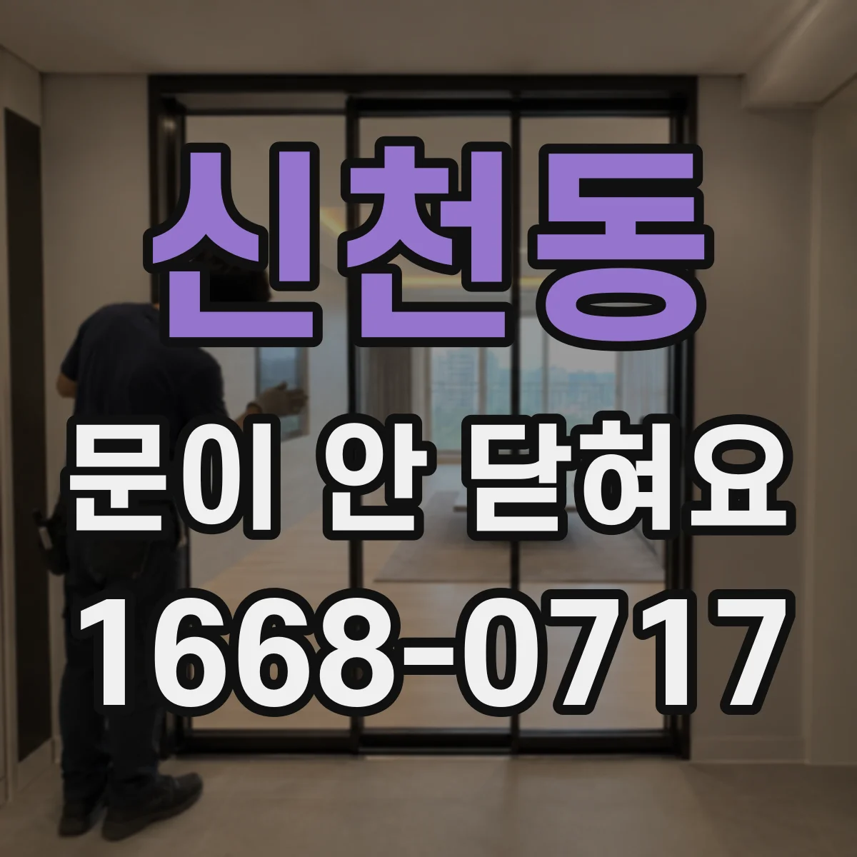 신천동 문이 안 닫혀요