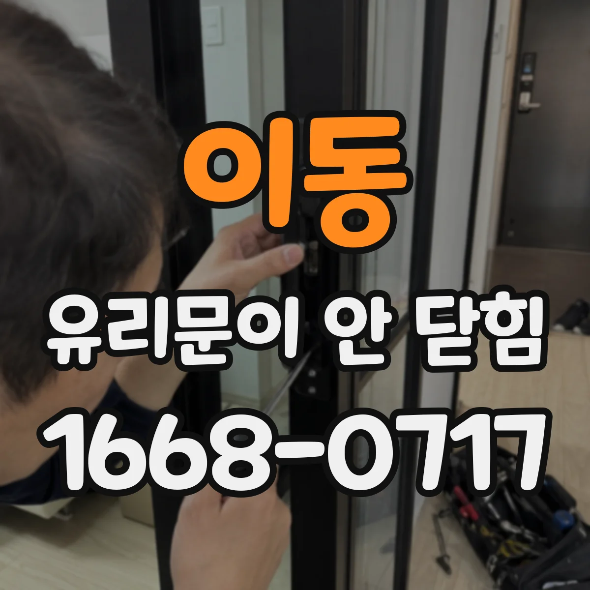 이동 유리문이 안 닫힘