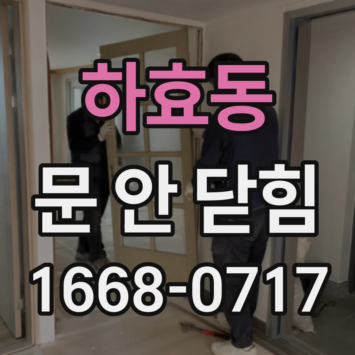 하효동 문 안 닫힘
