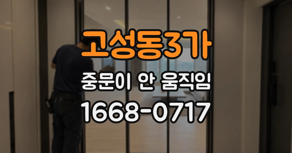 고성동3가 중문이 안 움직임