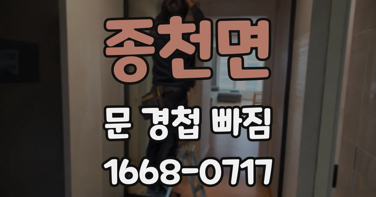 종천면 문 경첩 빠짐