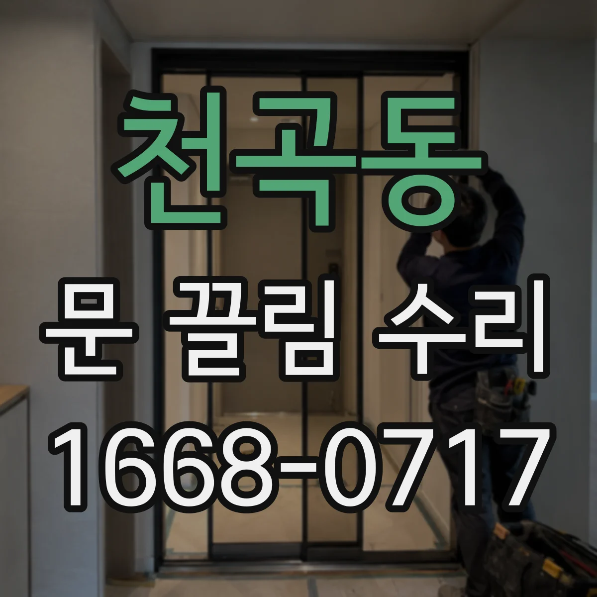 천곡동 문 끌림 수리