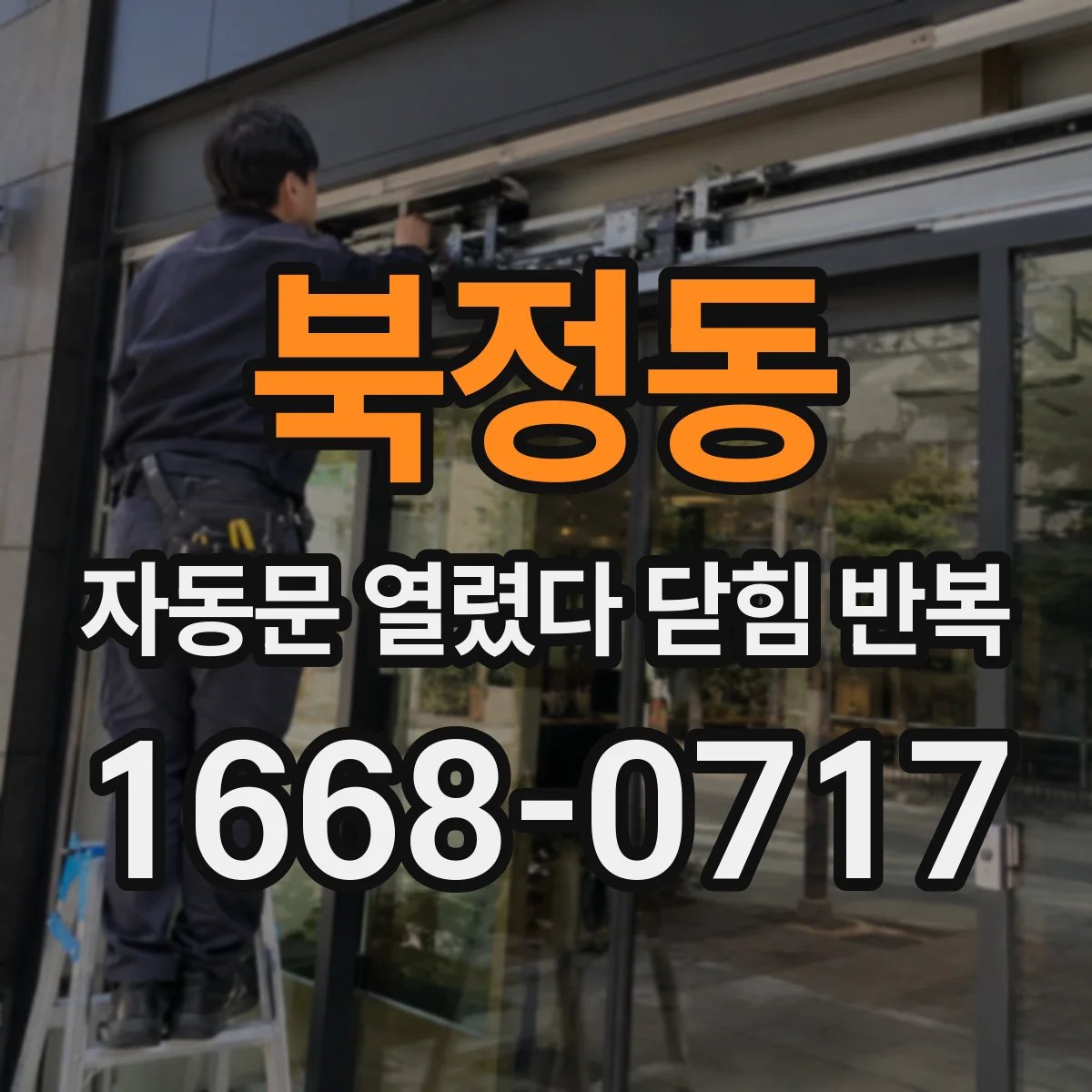 북정동 자동문 열렸다 닫힘 반복 현상은 문이 열리자마자 다시 닫히거나, 한 번 멈춘 뒤 재가동되며 반복되는 경우가 많습니다.