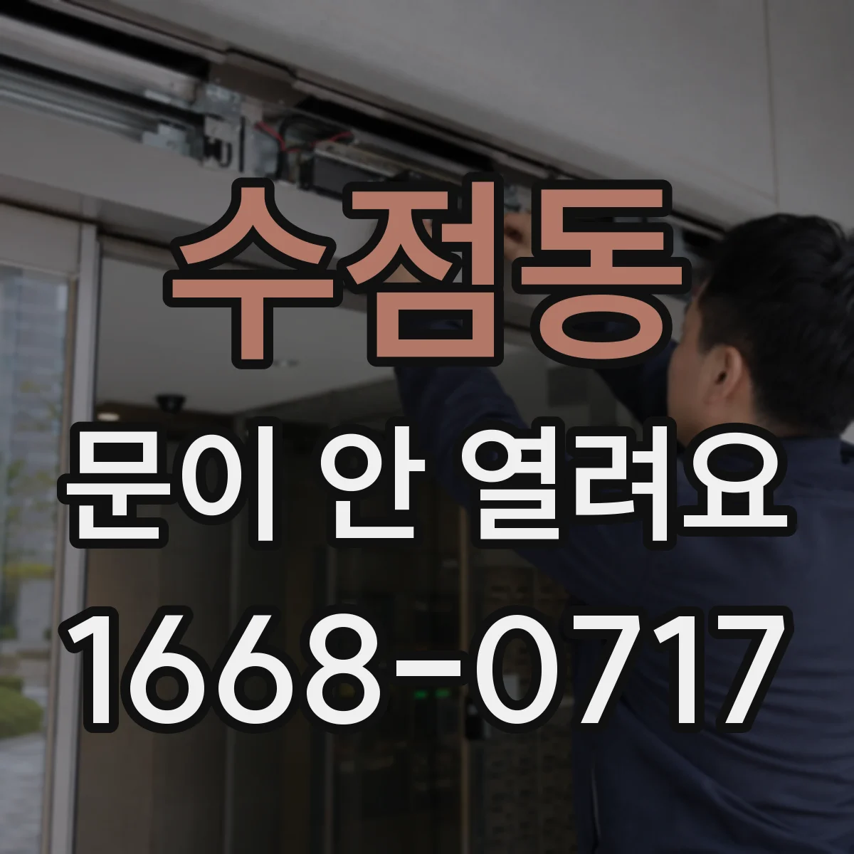 수점동 문이 안 열려요