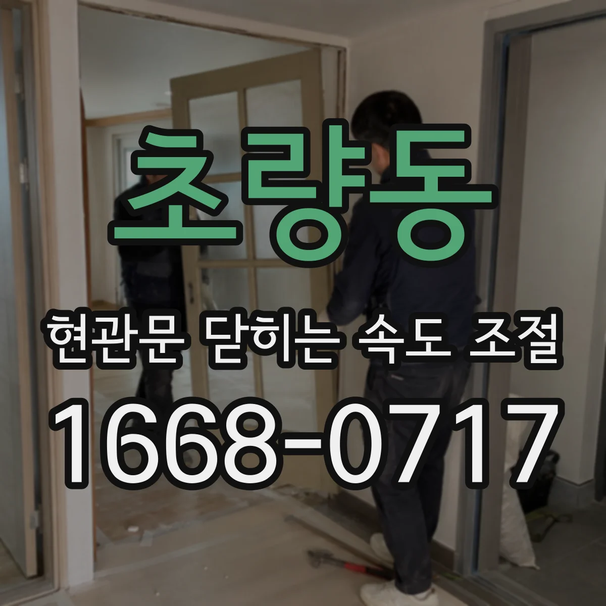 초량동 현관문 닫히는 속도 조절