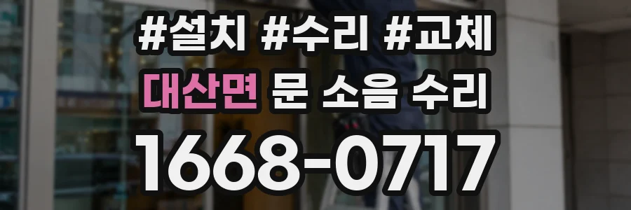 대산면 문 소음 수리