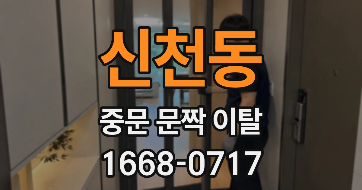 신천동 중문 문짝 이탈