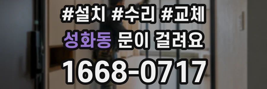 성화동 문이 걸려요