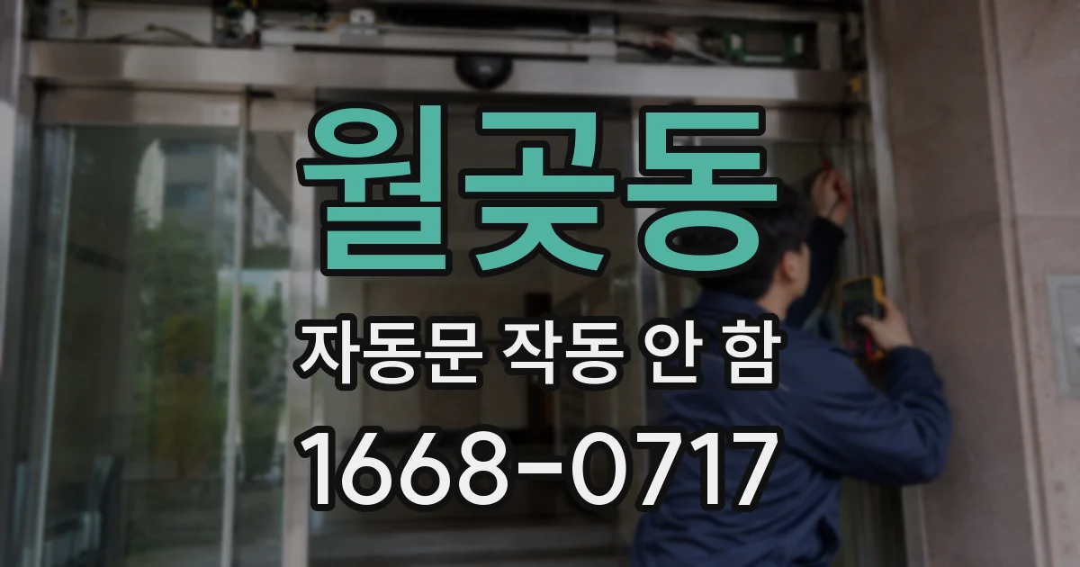 월곶동 자동문 작동 안 함
