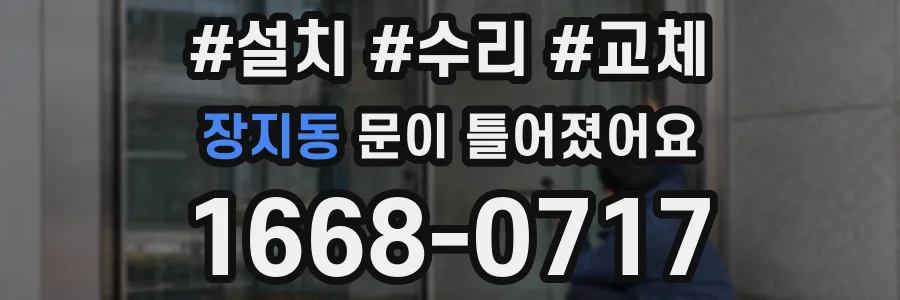 장지동 문이 틀어졌어요