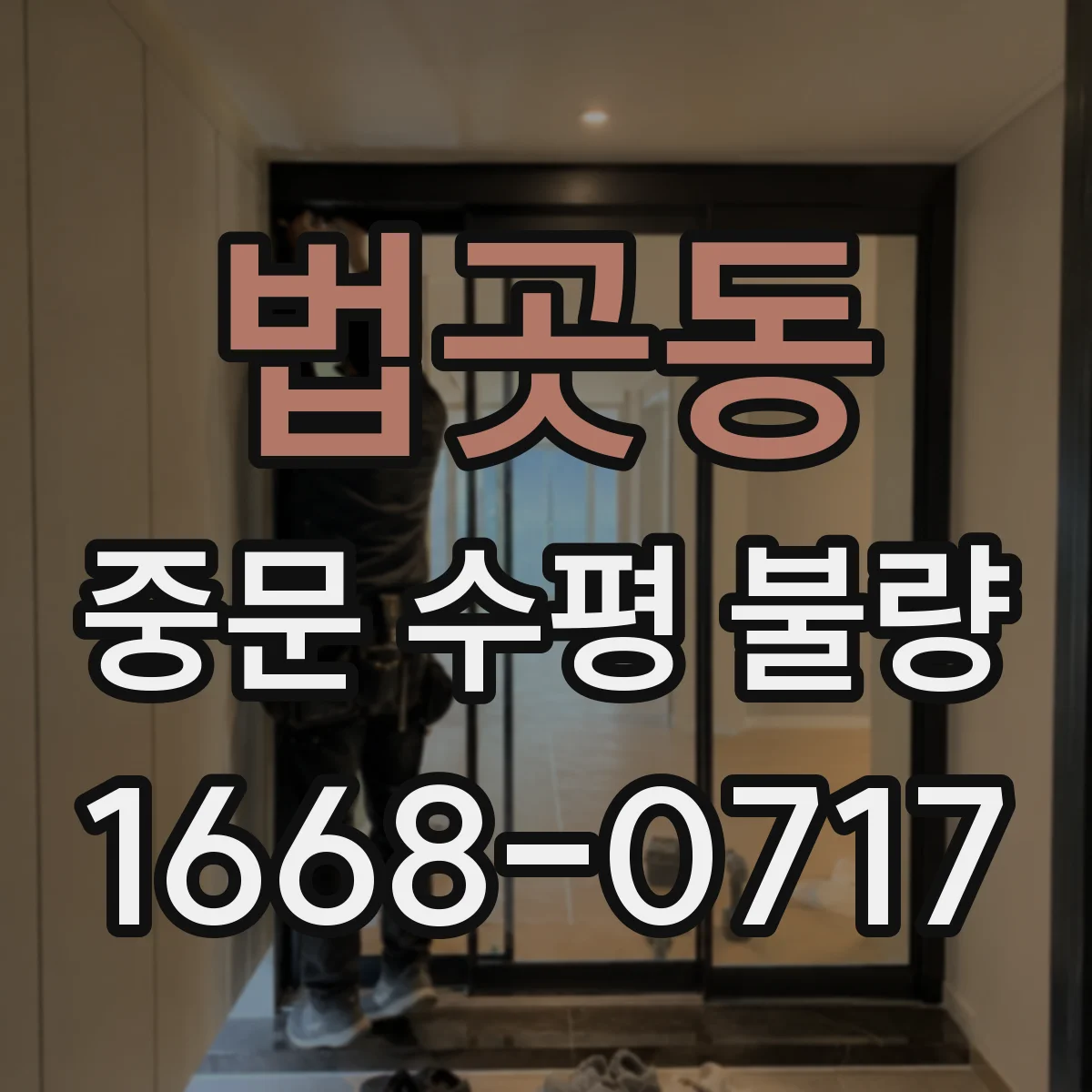 법곳동 중문 수평 불량